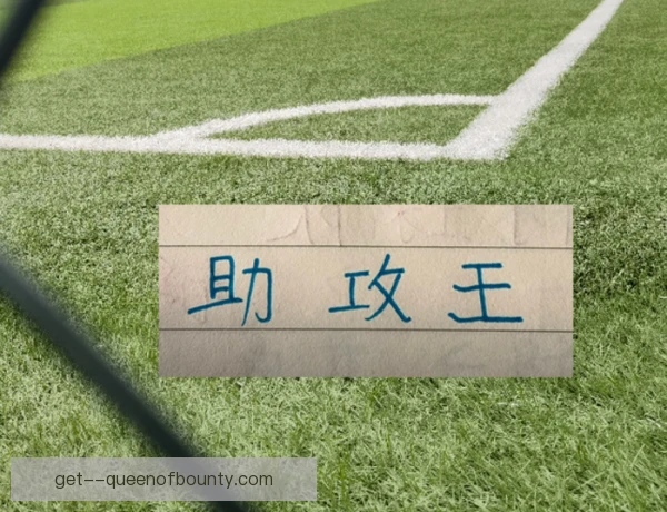 老牌劲旅下底传中助攻，边路配合撕开防线锁定胜局